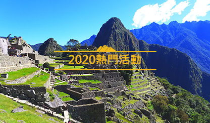 2020熱門活動