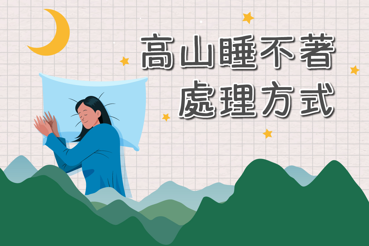 高山睡不著的處理方式