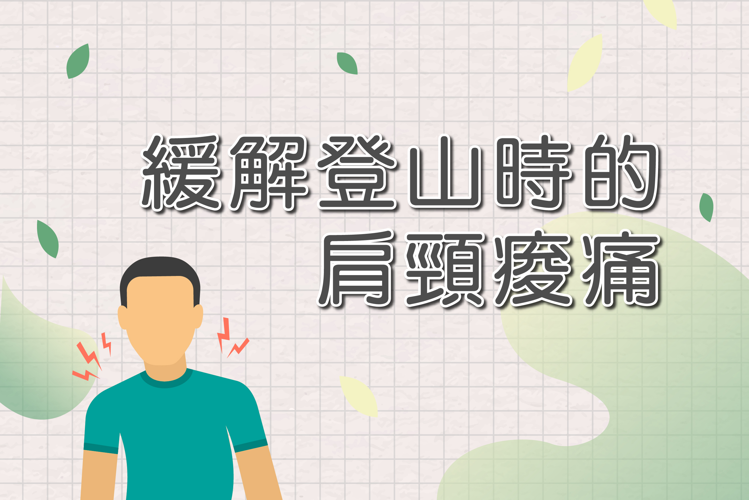 緩解登山時的肩頸痠痛