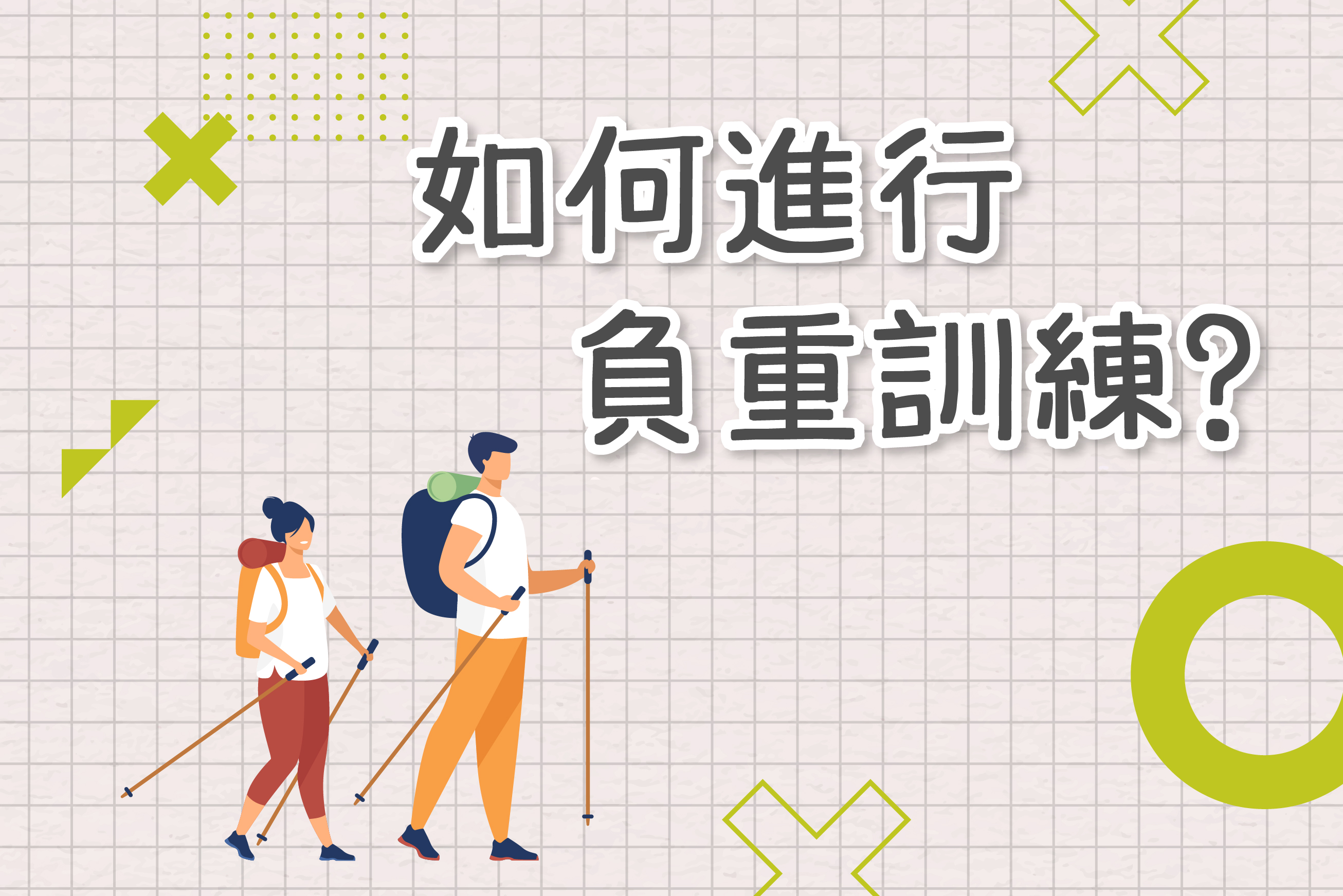 如何進行負重訓練