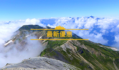 最新優惠