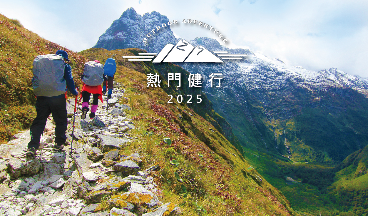 2025熱門健行活動