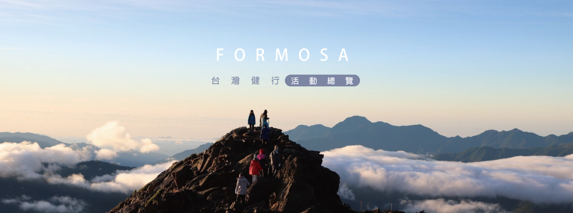 玉山觀日出健行