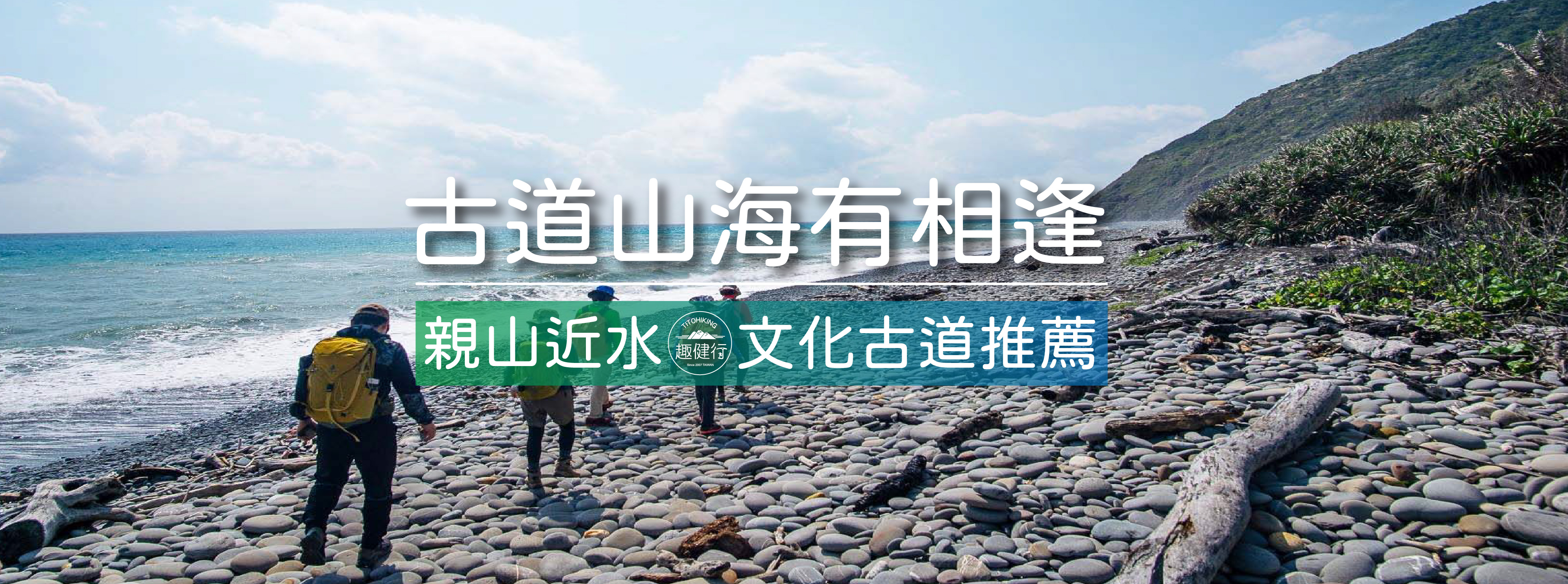 古道山海有相逢