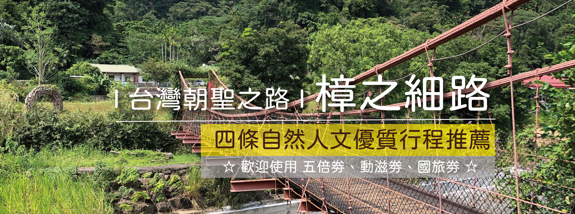 樟之細路-台灣朝聖之路