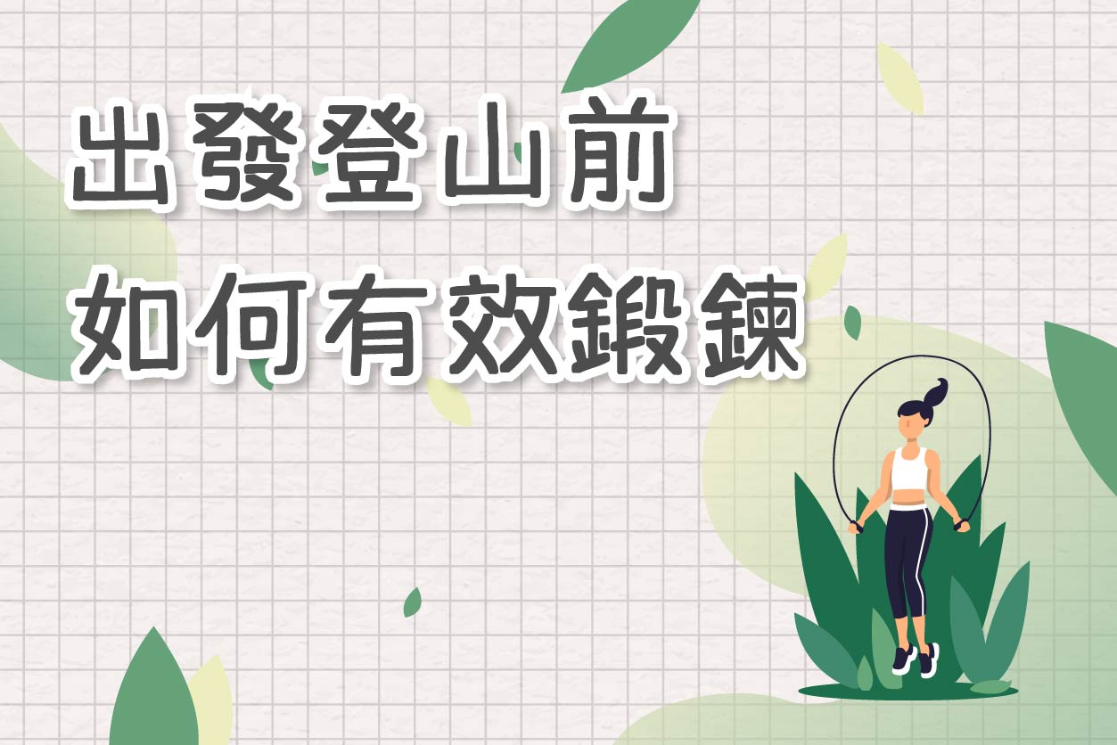 出發登山前如何有效鍛鍊