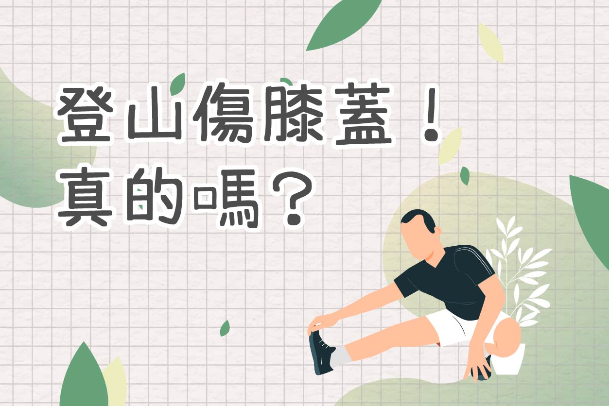 登山傷膝蓋！真的嗎？