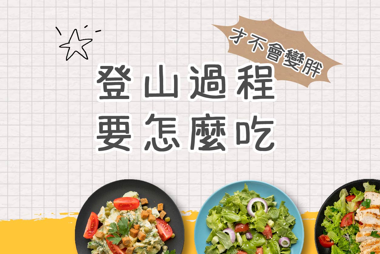 登山過程要怎麼吃，不會變胖